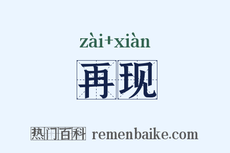 再现是什么意思的图片